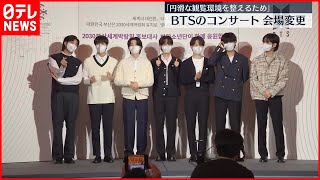 【釜山のBTSコンサート会場】急きょ変更  アクセス悪く“混乱懸念”相次ぎ…