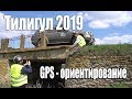 Тилигул 2019 - GPS ориентирование.  Кубок области по спортивному автотуризму. Оффроад.