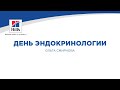 Вебинар на тему: «День эндокринологии». Лектор – Ольга Смирнова