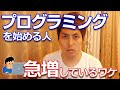 なぜ今、プログラミングを始める人が急増しているのか？？