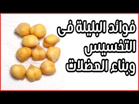 فوائد البليلة فى التخسيس وبناء العضلات