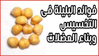 فوائد البليلة فى التخسيس وبناء العضلات