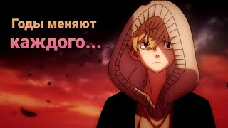 Animemix - Годы Меняют Каждого... (Аниме Клип)