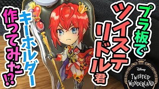 プラバン ツイステのリドル君を作ってみた 作り方 Youtube