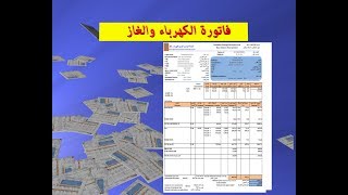 دراسة  فاتورة  الكهرباء  والغاز ( شرح مفصل ) السنة الثالثة متوسط  فيزياء  التعليم  المتوسط HD