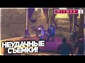 НЕУДАЧНЫЕ СЪЁМКИ! (ПРОХОЖДЕНИЕ HITMAN 2 #4)