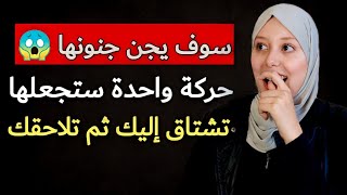 أخطر سر كي تكسب قلب أي إمرأة بسهولة