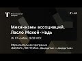 Механизмы ассоциаций. Ласло Мохой-Надь / Онлайн-лекция