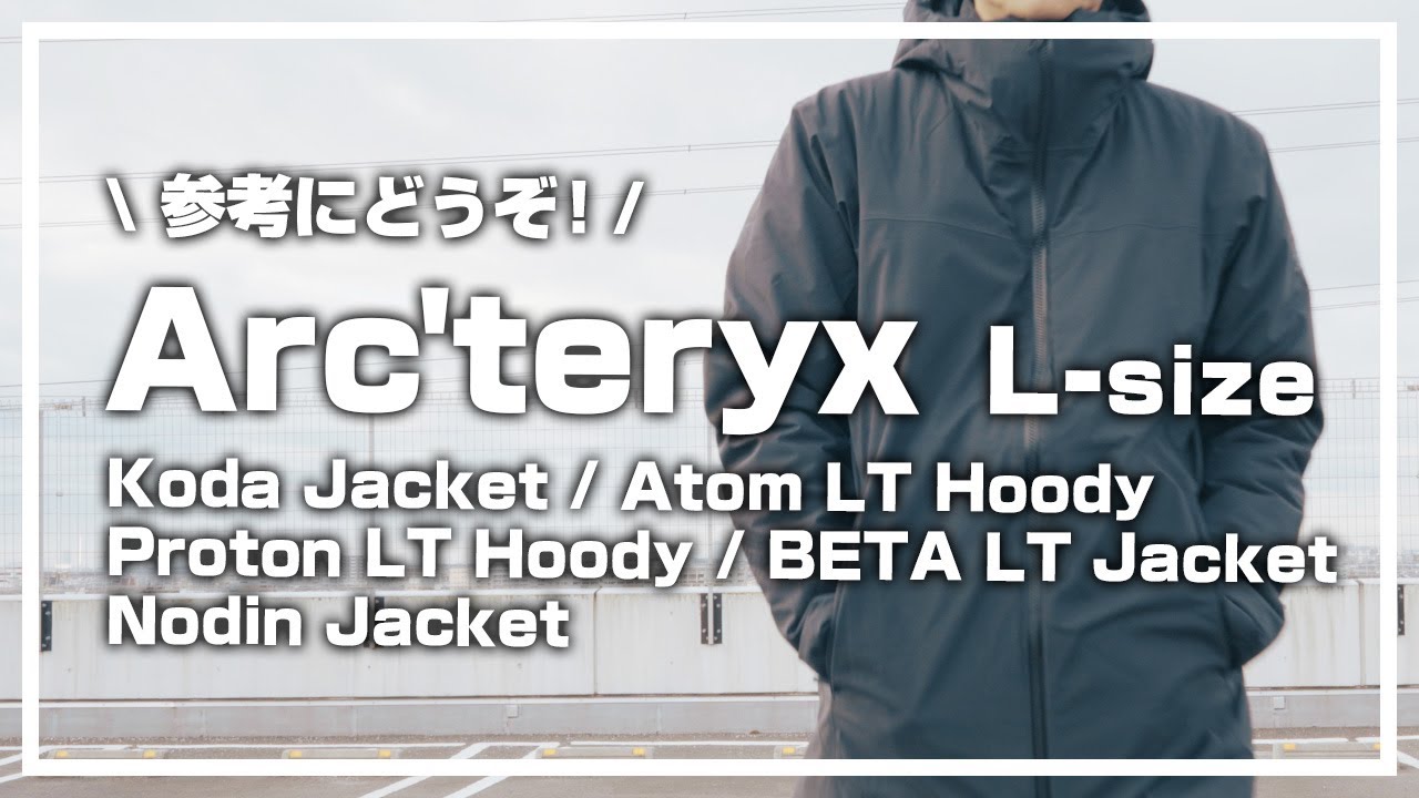 アークテリクスのLサイズを買おうと悩んでる方の参考用にどうぞ / arcteryx