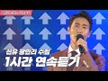 엄마들의 트롯왕자님이 불러주는 명곡 신유 광안리수첩 1시간연속듣기 트로트맛집 국민의뽕짝 엄마들의 트롯왕자님이 불러주는 명곡 신유 광안리수첩 1시간연속듣기 트로트맛집 국민의뽕짝