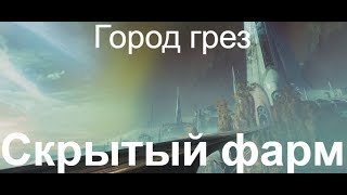 Destiny 2. Город грез, скрытый фарм (и не только). Destiny 2. Город грез, скрытый фарм (и не только).