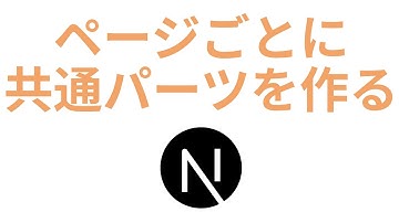 Next.js14でページごとにlayout.tsxを分けることもできちゃう
