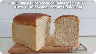 ขนมปังโฮลวีท โยเกิร์ต นวดมือ แป้งโฮลวีทล้วน 100% whole wheat yogurt bread loaf