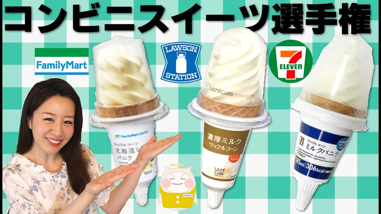 コンビニスイーツ選手権 ワッフルコーン編 乳脂肪分と無脂乳固形分の謎も教えます 第6回 Youtube