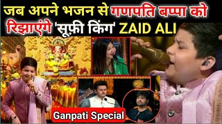 SRGMPlilchamps | Ganpati Special | Zaid Ali Latest Performance | Zaid Ali sa re ga ma pa | #zaid_ali