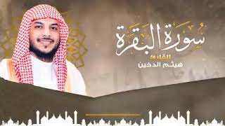 سورة البقرة  - الشيخ هيثم الدخيل- Surah Al - Baqarah - Sheikh Haitham Al - Dakhil