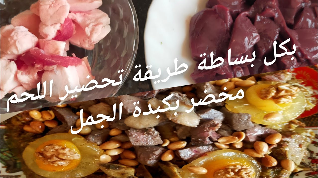 اسهل طريقة لتحضير اللحم مع كبدة الجمل