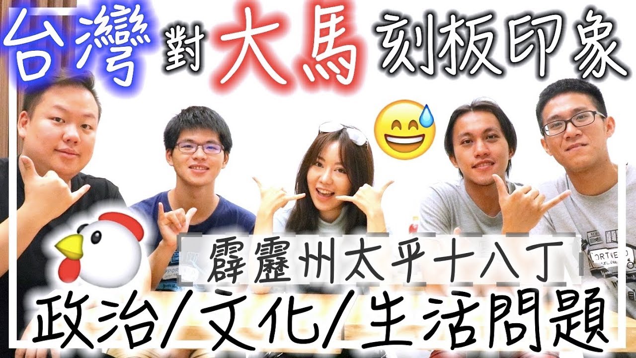 台灣清華大學高材生前進大馬霹靂州。 - *所有在馬來西亞霹靂州十八丁拍攝的部分都是由台灣清華大學馬來西亞國際志工團的同學拍攝的喔