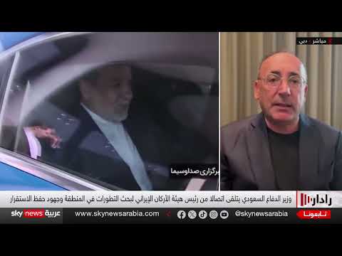 اتصال سعودي إيراني وسط توترات إقليمية متصاعدة