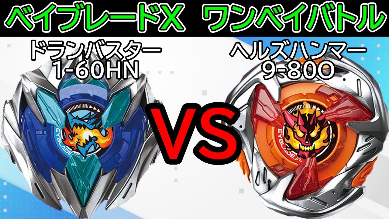 BEYBLADE X】ドランバスター1-60HNvsヘルズハンマー9-80O