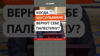 471. Когда мусульмане вернут себе Палестину? #Shorts Ринат Абу Мухаммад
