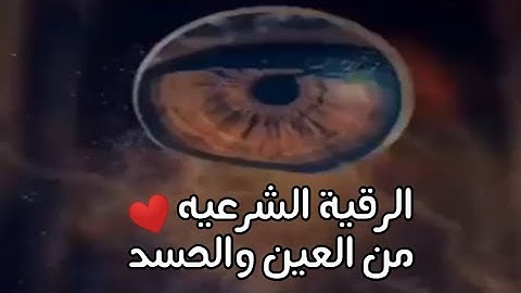 الرقية الشرعية من العين والحسد ❤️// فيديو رائع جدا 🎧❤️// الشيخ سعود الفايز// حالات واتس دينيه