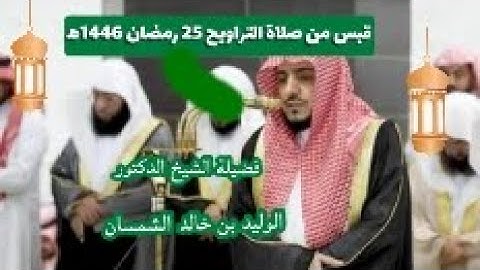 تلاوة رائعة 💚🎧 فضيلة الشيخ د وليد الشمسان ليلة 25 رمضان 1446ه