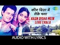 Kaun Disha Mein Leke Chala with lyrics | कौन दिसा में लेके चला | Jaspal & Hemlata | Nadiya Ke Paar