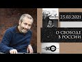 Леонид Радзиховский свобода и декабристы: от Сенатской площади и Пушкина до Эхо Москвы