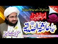 Umm Ul Momineen ام المؤمنین سیدہ عائشہ New Manqabat 2021 Mufti Saeed Arshad Al Hussaini Umm Ul Momineen ام المؤمنین سیدہ عائشہ New Manqabat 2021 Mufti Saeed Arshad Al Hussaini