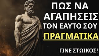 12 Στωικοί Τρόποι για να Αγαπήσεις τον Εαυτό σου |ΓΙΝΕ ΣΤΩΙΚΟΣ!