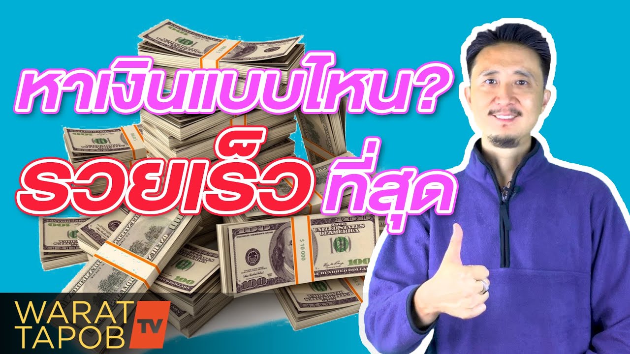 หาเงิน ได้ เร็ว  New  หาเงินแบบไหน? รวยเร็วที่สุด | วิธีหาเงินและทำธุรกิจให้ประสบความสำเร็จ EP.8