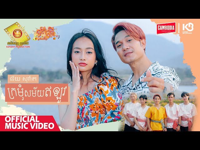 ក្រមុំសម័យឥឡូវ - ជ័យ សុវ៉ាត​  ( Official Music VIDEO )