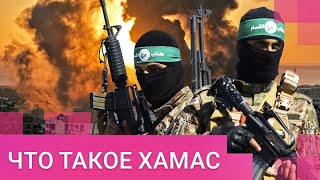 Разбор ХАМАС: кто такие и чего добиваются