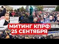 «Мы не признаём эти выборы»: на Пушкинской вновь собрались сторонники КРПФ