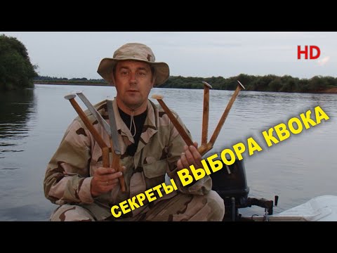 Видео: СЕКРЕТЫ ВЫБОРА КВОКА. "АЗБУКА РЫБАЛКИ с братьями Щербаковыми HD"