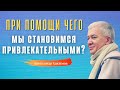 Как при помощи ЗНАНИЙ мы становимся ПРИВЛЕКАТЕЛЬНЫМИ? А.Хакимов