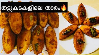 കൽമാസ് ഇത്ര രുചിയിൽ കഴിച്ചിനാ 💯🔥👌🏻/easy Iftar snack recipe Malayalam/kalmas reciep