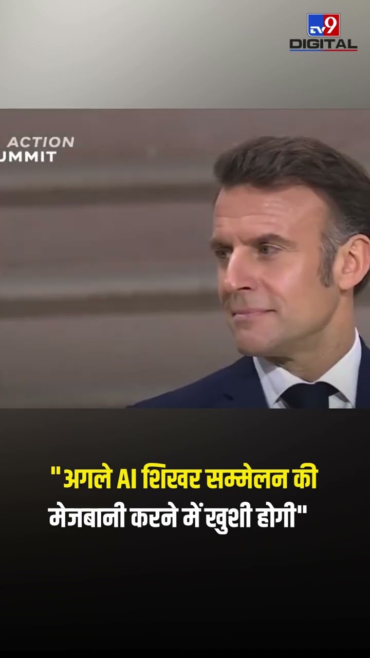 PM Modi in Paris AI Summit: अगले शिखर सम्मेलन की मेजबानी करने में खुशी होगी: PM Modi | #ytshorts