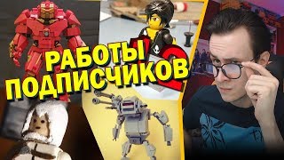 LEGO САМОДЕЛКИ ОТ ПОДПИСЧИКОВ #12