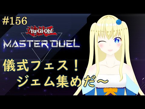 【加賀美アイラ】はじめての遊戯王！156【マスターデュエル】