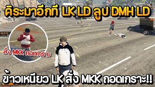 คระ Lk กลบมาอกท Lk Lady เปนฝายลป Dmh Lady ขาวเหนยว Lk สง Mkk ถอดเกราะ Gta Summer City