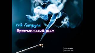 Erik Sargsyan - Арестованный дым #rock #shanson_tv #blues #chrisrea #шансон #медяник #muztv #музтв