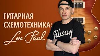 Гитарная схемотехника: Les Paul Vintage vs Modern