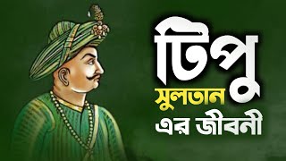 Biography of Tipu Sultan | টিপু সুলতানের জীবনের জানা অজানা যত ইতিহাস | BD Social House