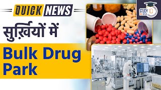 What are Bulk Drug Parks? UPSC Knowledge