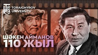 ШӘКЕН АЙМАНОВТЫҢ 110 ЖЫЛДЫҒЫ - ШАКЕН АЙМАНОВ 110 ЛЕТ