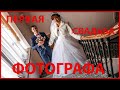 ПЕРВАЯ СВАДЬБА ФОТОГРАФА! СТРАШНО, ДРАЙВОВО, ОФИГЕННО! ХОЧУ ЕЩЁ! :)