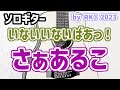 デモ版【ソロギター】さぁあるこ