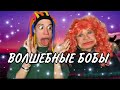 Китайка и Японка играют в игру «Волшебные Бобы»